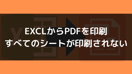 Excelのすべてのシートをcubepdfで印刷すると１つのシートしか印刷されない問題 駆け出し社内seの奮闘記