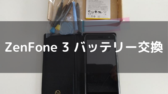 Zenfone3のバッテリー交換方法 駆け出し社内seの奮闘記